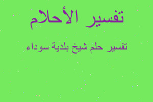 تفسير شيخ بلدية سوداء في المنام