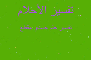 تفسير جسدي مقطع في المنام