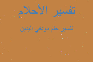 تفسير دودفي اليدين في المنام تفسير دودفي اليدين في المنام