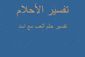 تفسير العب مع اسد في المنام