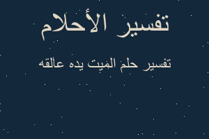 تفسير الميت يده عالقه في المنام