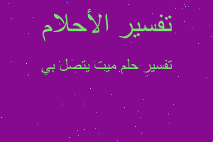 تفسير ميت يتصل بي في المنام