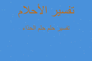 تفسير حلم الحذاء في المنام تفسير حلم الحذاء في المنام