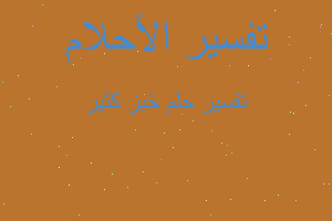 تفسير خبز كثير في المنام