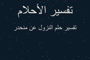 تفسير النزول عن منحدر في المنام
