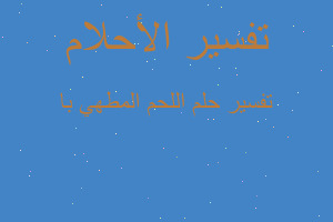 تفسير اللحم المطهي با في المنام