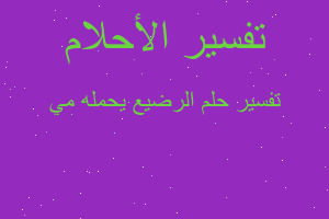 تفسير الرضيع يحمله مي في المنام