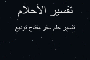 تفسير سفر مفتاح توديع في المنام