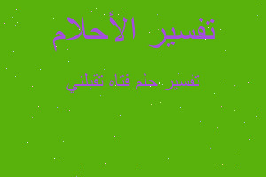 تفسير فتاه تقبلني في المنام