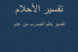 تفسير الضرب من عدو في المنام