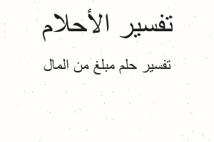 تفسير مبلغ من المال في المنام