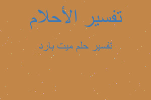 تفسير ميت بارد في المنام