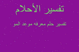 تفسير معرفه موعد المو في المنام