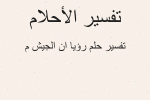 تفسير رؤيا ان الجيش م في المنام
