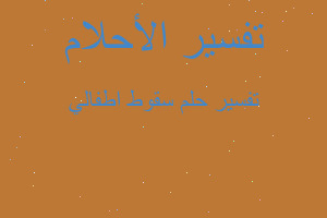 تفسير سقوط اطفالي في المنام