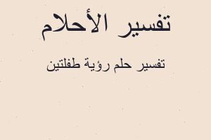 تفسير رؤية طفلتين في المنام تفسير رؤية طفلتين في المنام