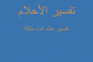 تفسير انت ملكة في المنام