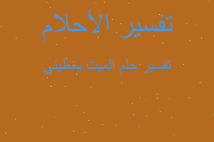 تفسير الميت يغطيني في المنام