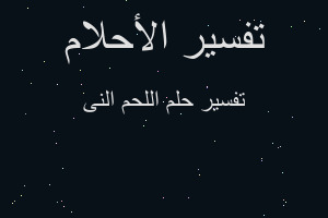 تفسير اللحم النى في المنام