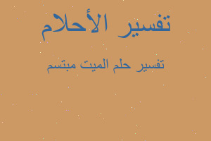 تفسير الميت مبتسم في المنام