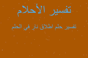 تفسير اطلاق نار في الحلم في المنام