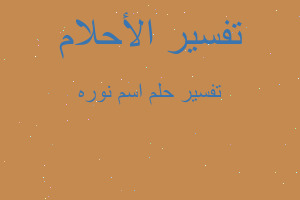 تفسير اسم نوره في المنام