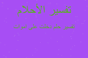 تفسير دخلت على اموات في المنام