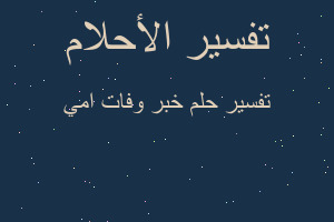 تفسير خبر وفات امي في المنام تفسير خبر وفات امي في المنام