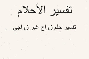 تفسير زواج غير زواجي في المنام