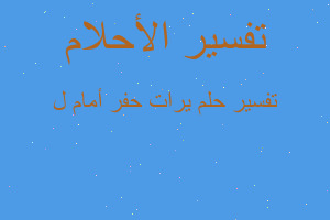 تفسير يرات حفر أمام ل في المنام تفسير يرات حفر أمام ل في المنام