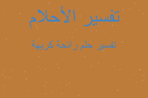 تفسير رائحة كريهة في المنام