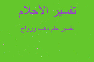 تفسير ذهب وزواج في المنام تفسير ذهب وزواج في المنام