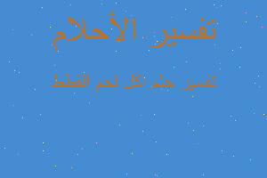 تفسير اكل لحم القطط في المنام