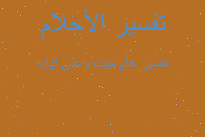 تفسير ميت وعلى ثيابه في المنام