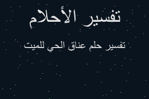 تفسير عناق الحي للميت في المنام