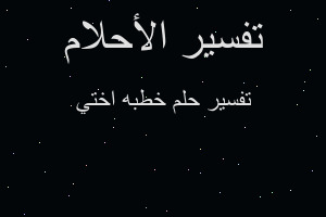 تفسير خطبه اختي في المنام