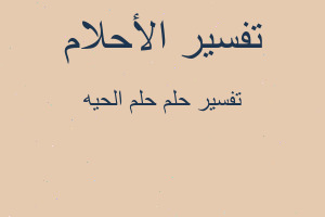 تفسير حلم الحيه في المنام