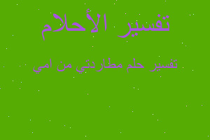 تفسير مطاردتي من امي في المنام