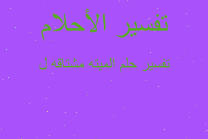 تفسير الميته مشتاقه ل في المنام