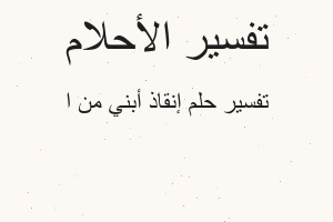 تفسير إنقاذ أبني من ا في المنام