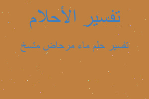 تفسير ماء مرحاض متسخ في المنام