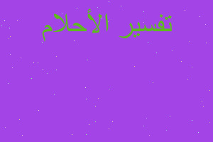 تفسير استلقاء جنب ميت في المنام