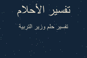 تفسير وزير التربية في المنام