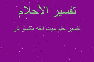 تفسير ميت انفه مكسو ش في المنام