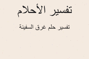 تفسير غرق السفينة في المنام