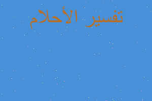 تفسير مكالمة أبي المت في المنام