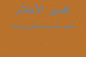 تفسير ميت يشكي لزوجته في المنام