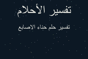 تفسير حناء الاصابع في المنام