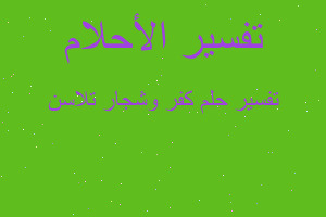 تفسير كفر وشجار تلاسن في المنام تفسير كفر وشجار تلاسن في المنام