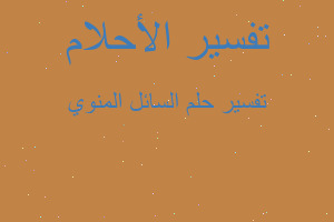 تفسير السائل المنوي في المنام